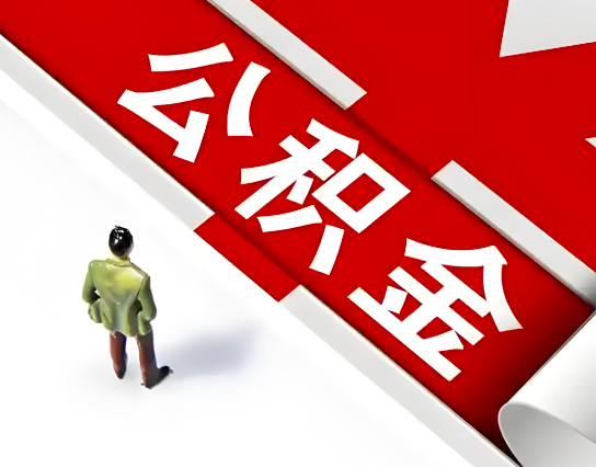 东营公积金代办的最简单的三个步骤你知道不?