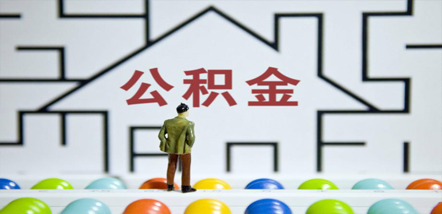 东营在缴公积金代办